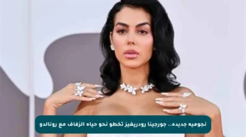 نجومية جديدة.. جورجينا رودريغيز تخطو نحو حياة الزفاف مع رونالدو